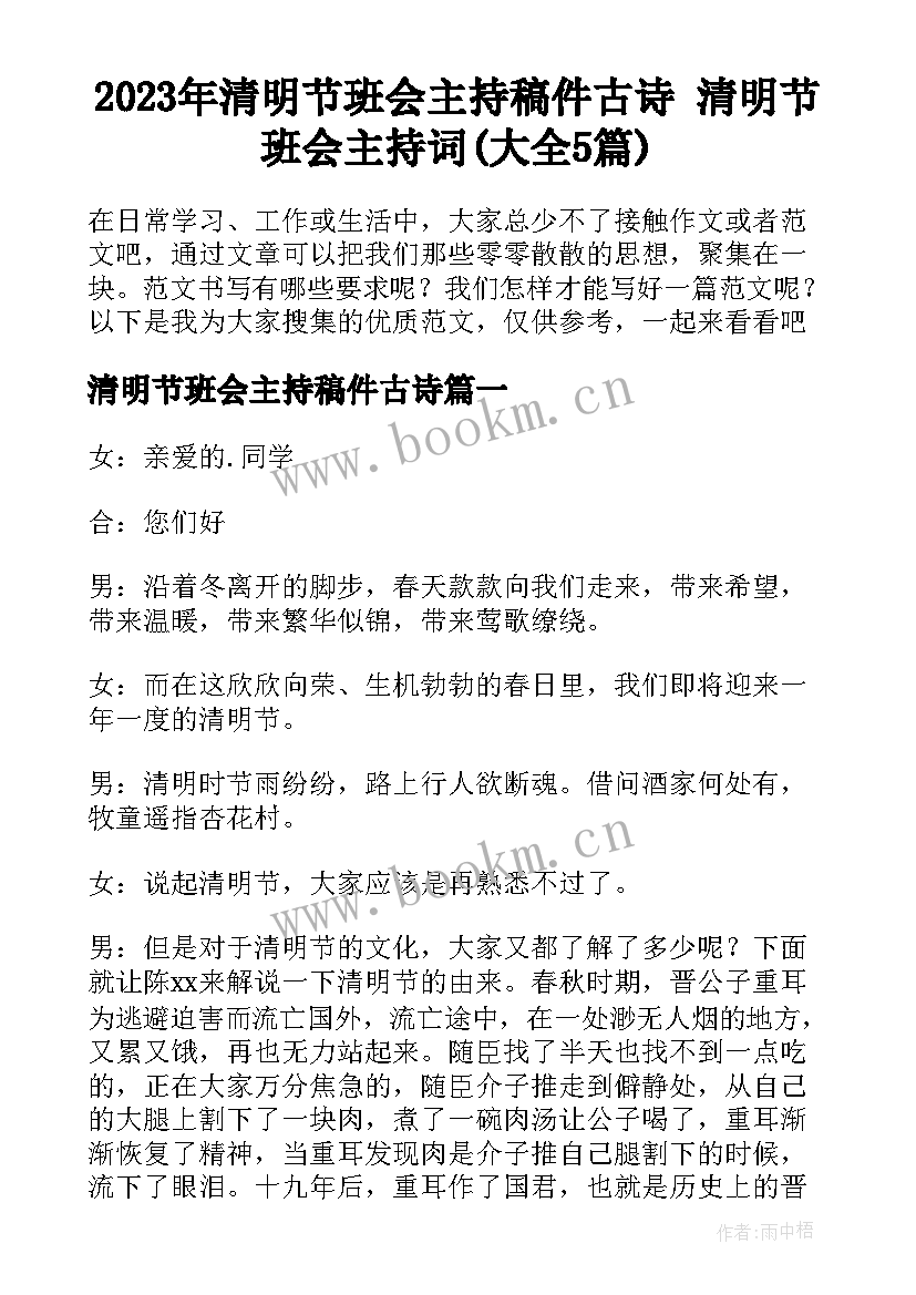 2023年清明节班会主持稿件古诗 清明节班会主持词(大全5篇)