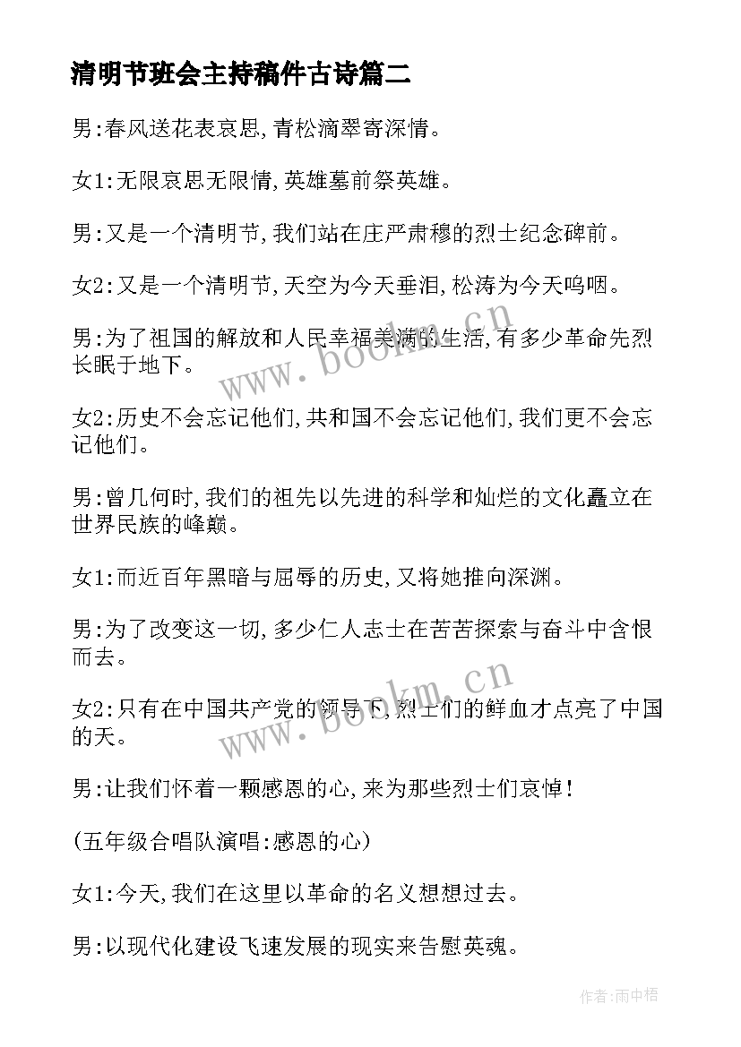 2023年清明节班会主持稿件古诗 清明节班会主持词(大全5篇)