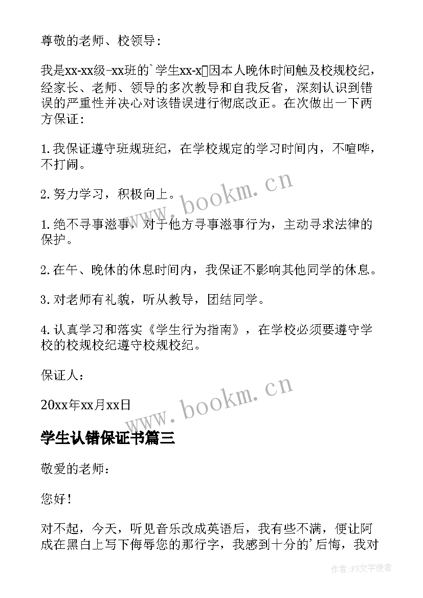 2023年学生认错保证书(通用8篇)