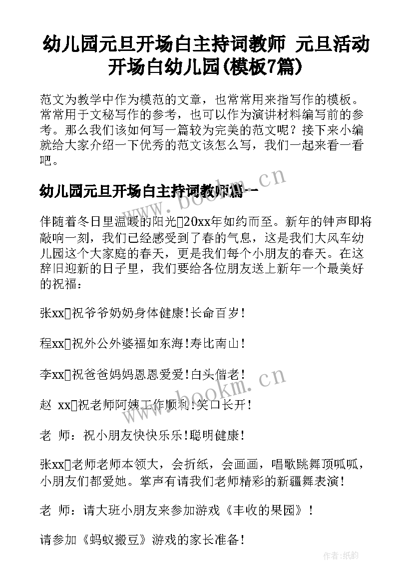 幼儿园元旦开场白主持词教师 元旦活动开场白幼儿园(模板7篇)