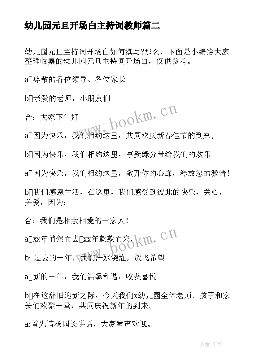 幼儿园元旦开场白主持词教师 元旦活动开场白幼儿园(模板7篇)