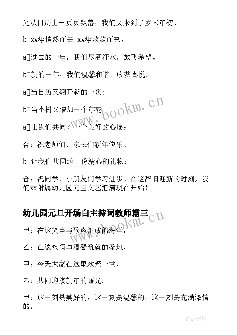 幼儿园元旦开场白主持词教师 元旦活动开场白幼儿园(模板7篇)