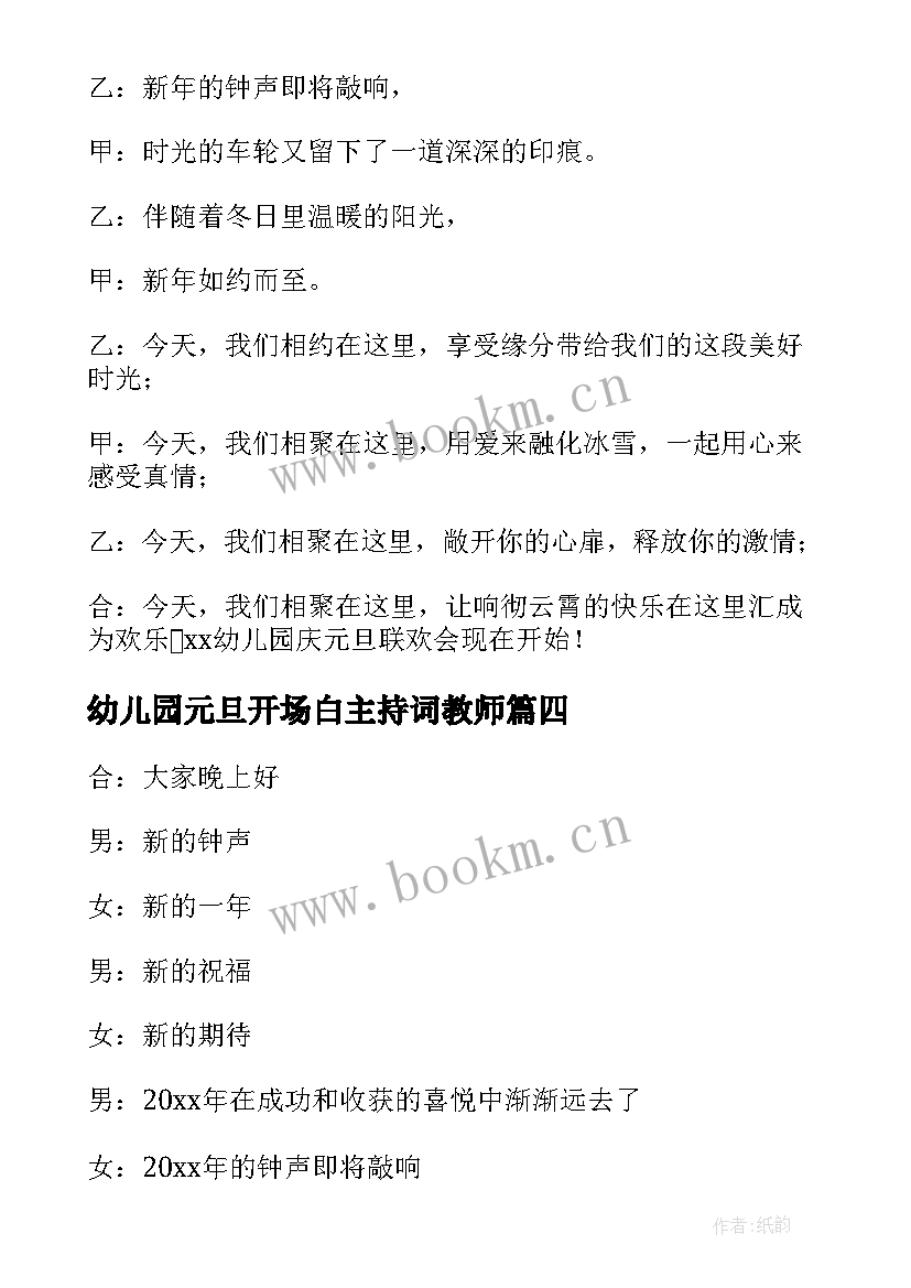 幼儿园元旦开场白主持词教师 元旦活动开场白幼儿园(模板7篇)