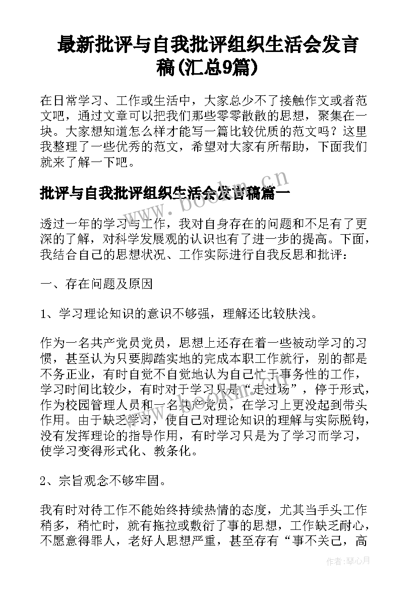 最新批评与自我批评组织生活会发言稿(汇总9篇)