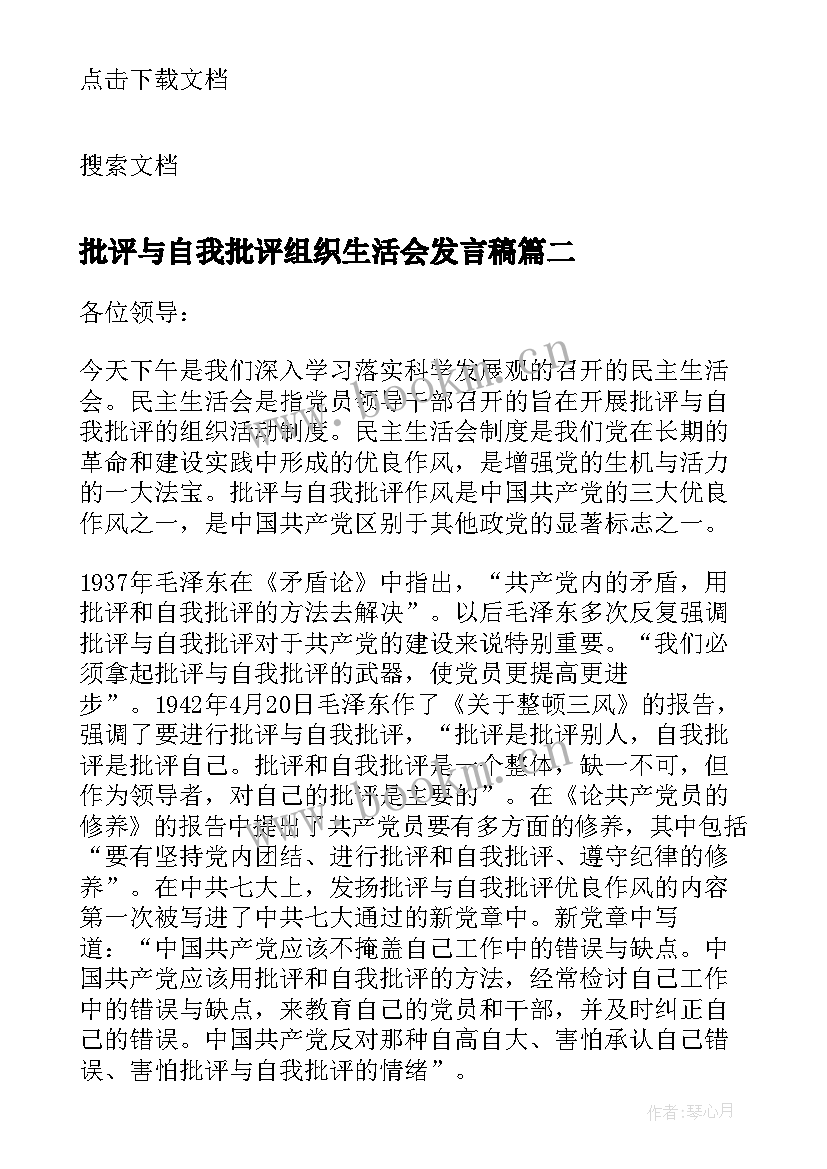 最新批评与自我批评组织生活会发言稿(汇总9篇)