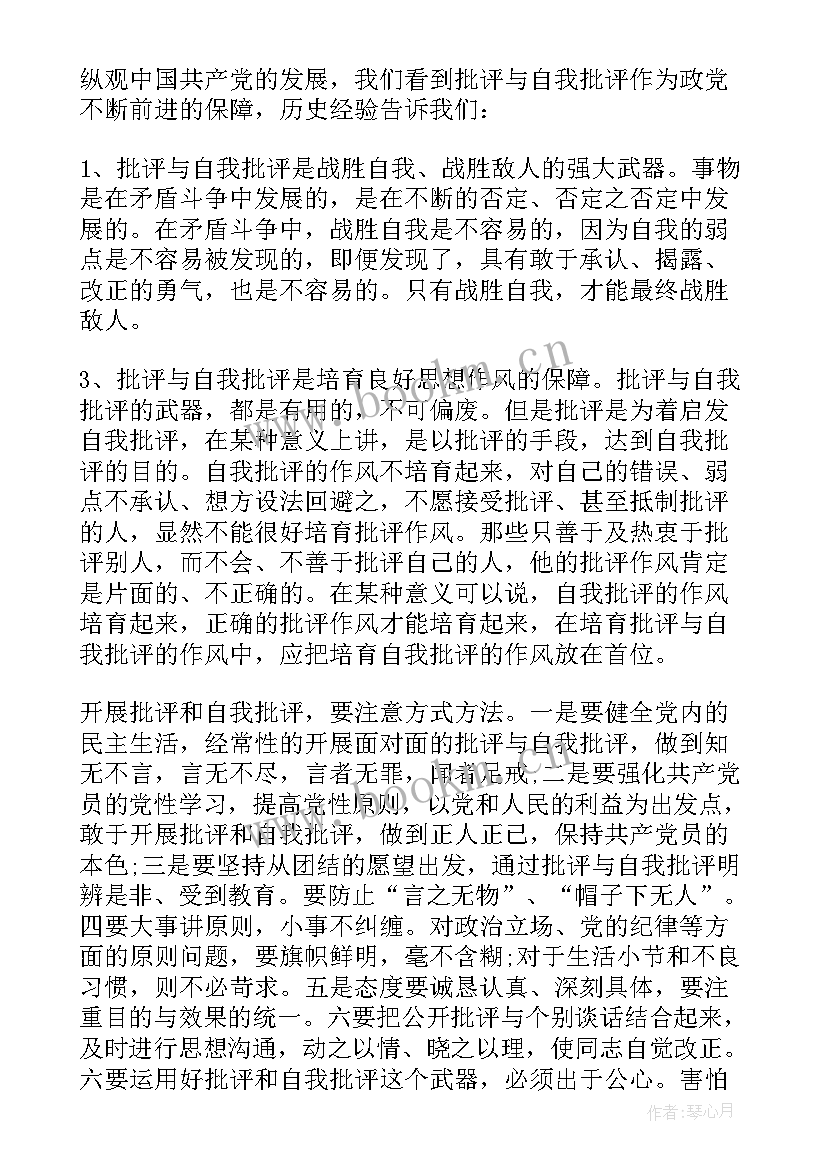 最新批评与自我批评组织生活会发言稿(汇总9篇)