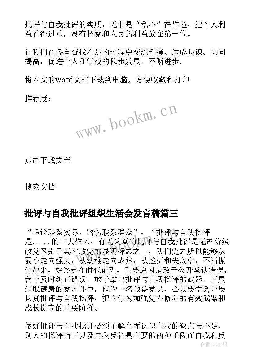 最新批评与自我批评组织生活会发言稿(汇总9篇)