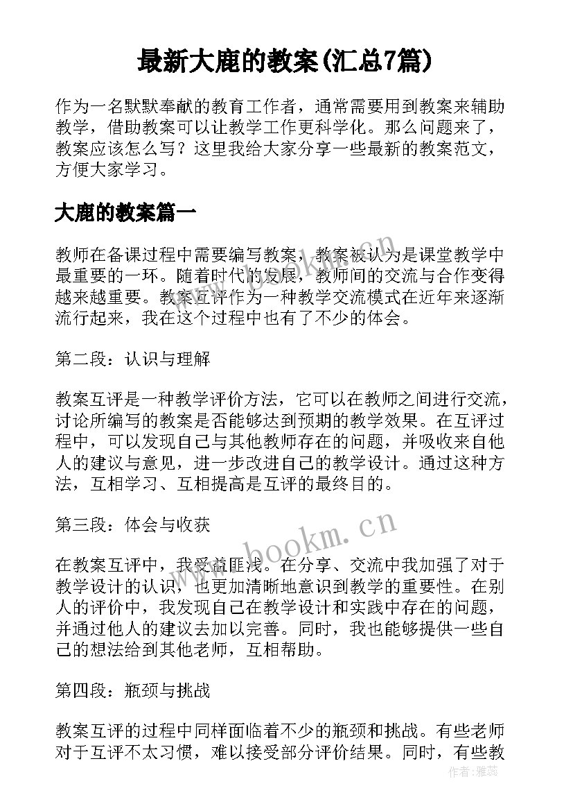 最新大鹿的教案(汇总7篇)