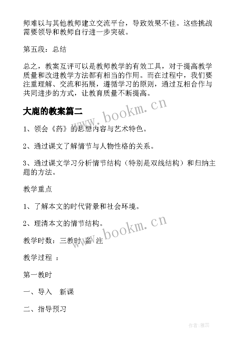 最新大鹿的教案(汇总7篇)