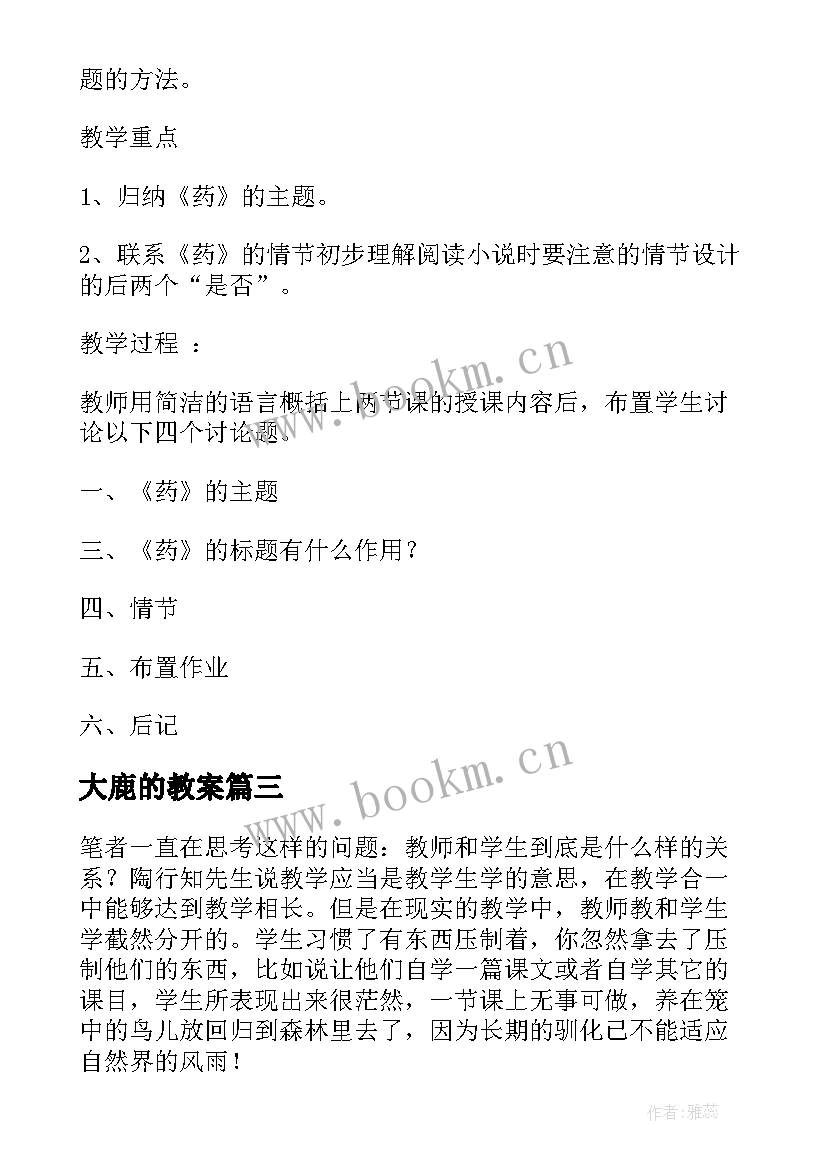 最新大鹿的教案(汇总7篇)