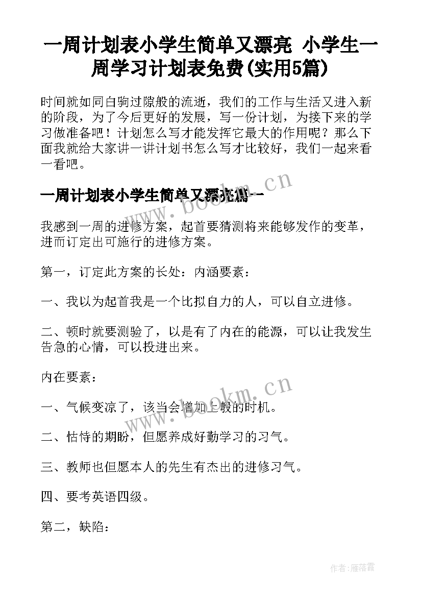 一周计划表小学生简单又漂亮 小学生一周学习计划表免费(实用5篇)