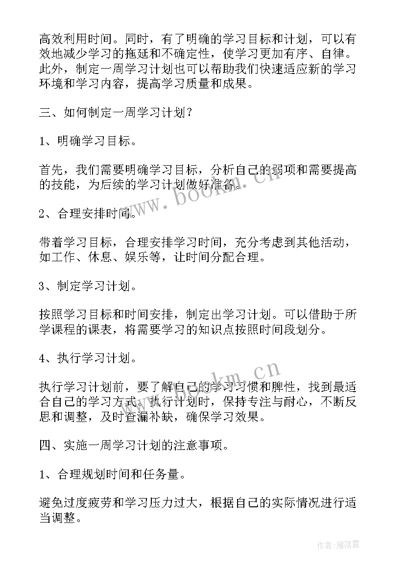 一周计划表小学生简单又漂亮 小学生一周学习计划表免费(实用5篇)