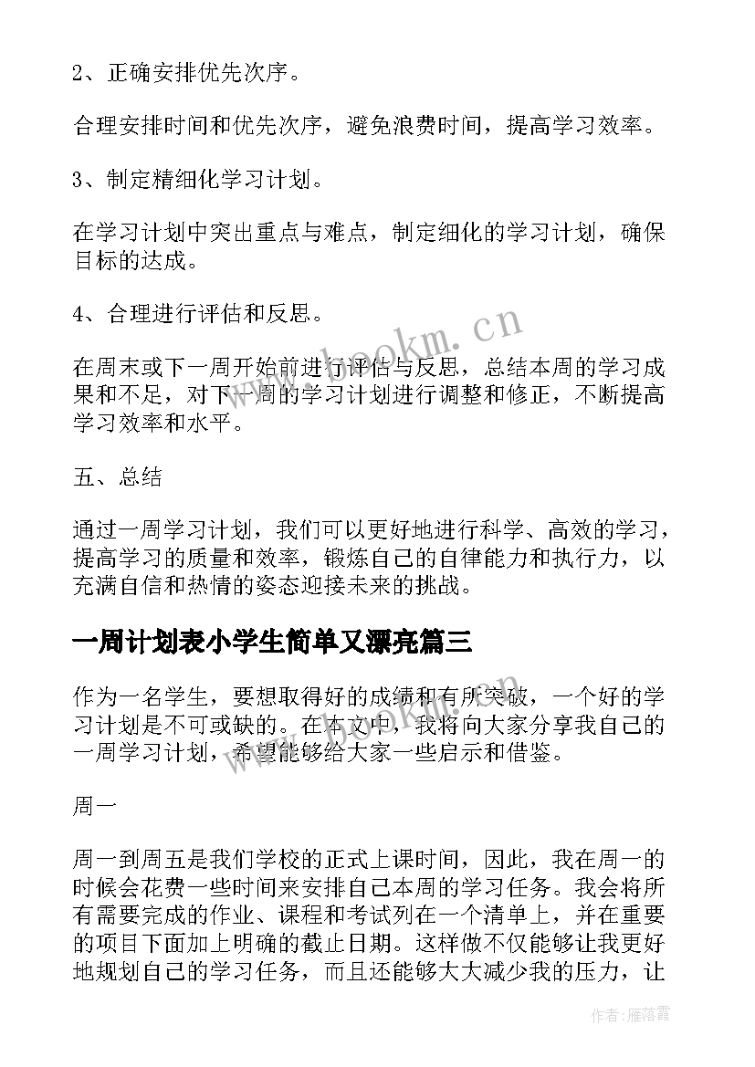 一周计划表小学生简单又漂亮 小学生一周学习计划表免费(实用5篇)