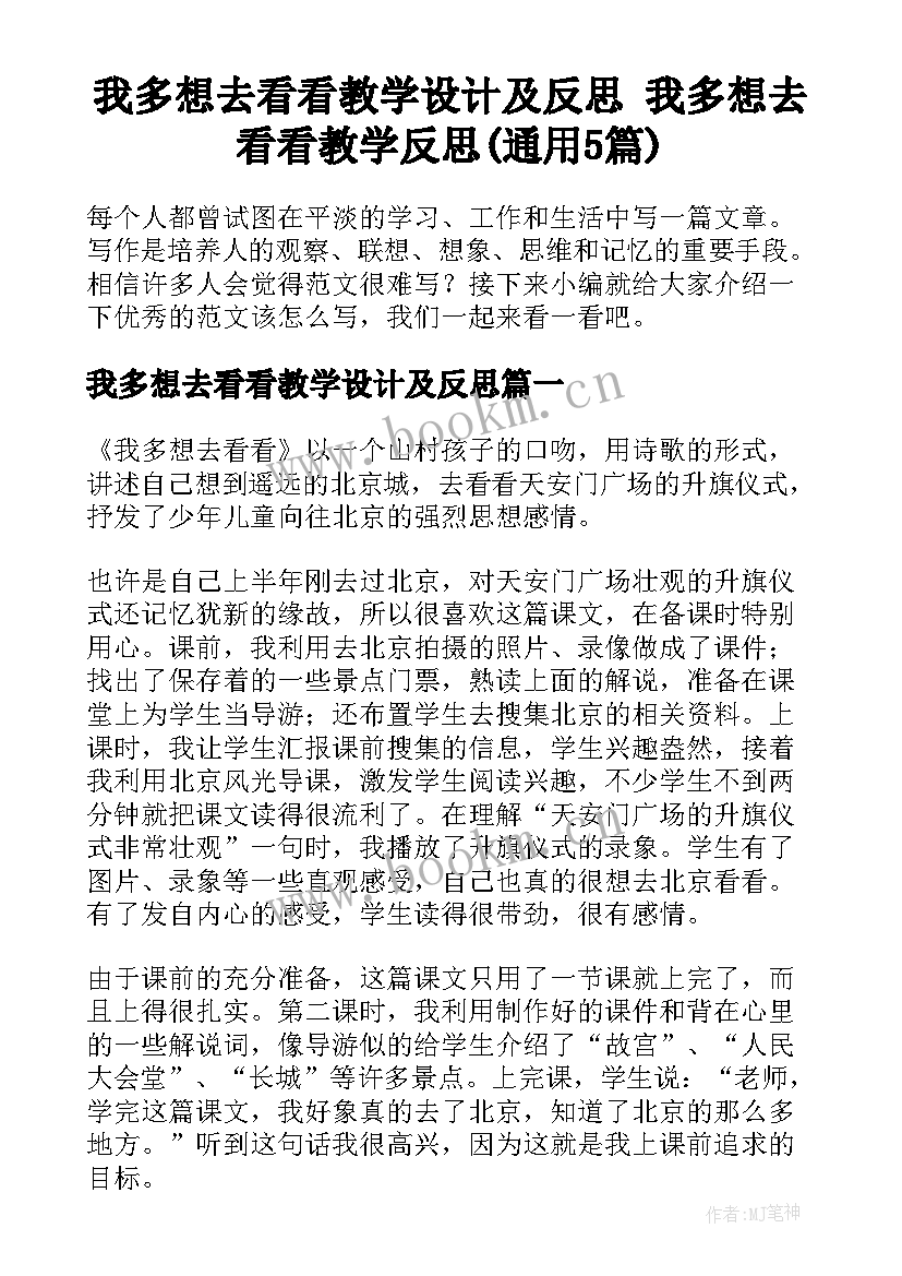 我多想去看看教学设计及反思 我多想去看看教学反思(通用5篇)