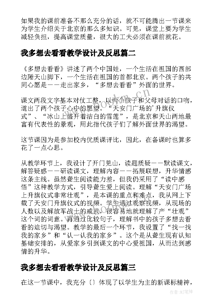 我多想去看看教学设计及反思 我多想去看看教学反思(通用5篇)