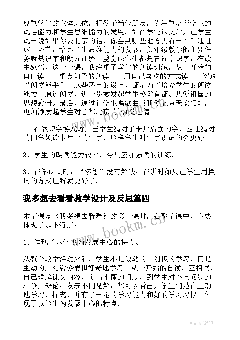 我多想去看看教学设计及反思 我多想去看看教学反思(通用5篇)