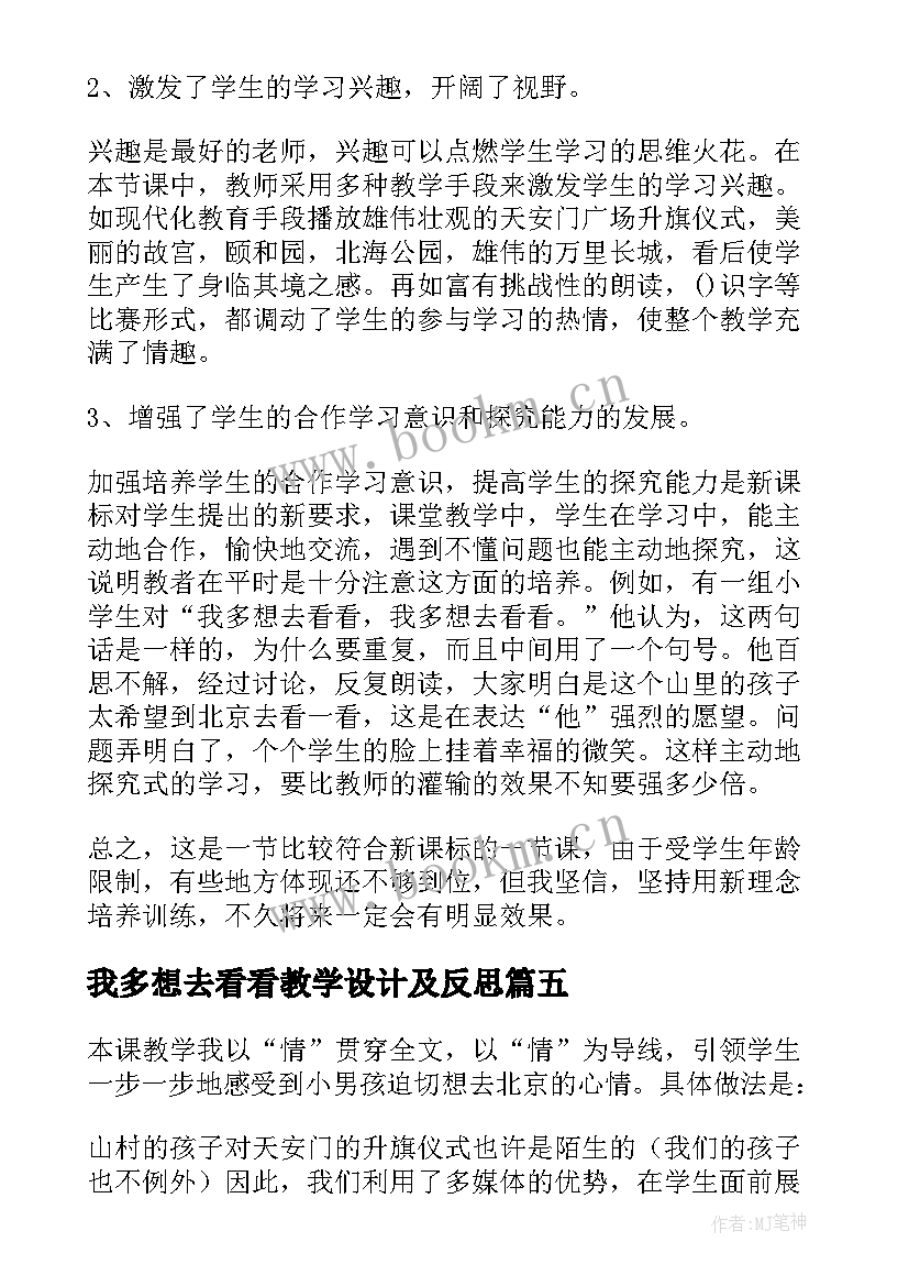 我多想去看看教学设计及反思 我多想去看看教学反思(通用5篇)