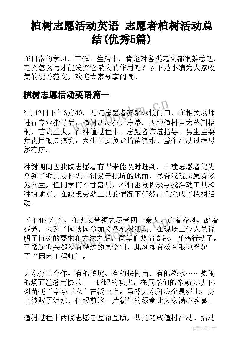 植树志愿活动英语 志愿者植树活动总结(优秀5篇)