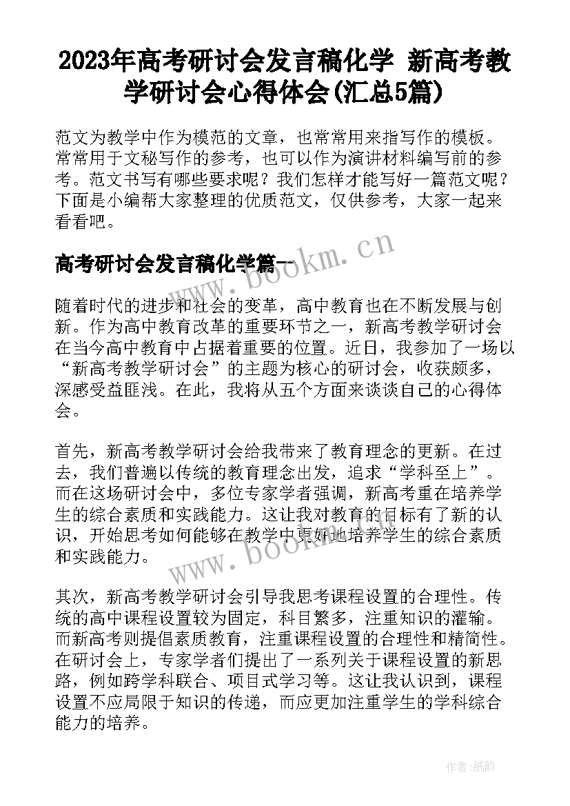 2023年高考研讨会发言稿化学 新高考教学研讨会心得体会(汇总5篇)