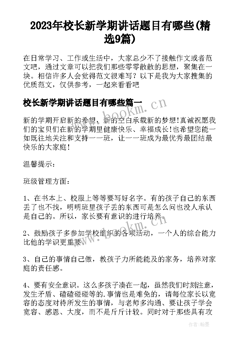 2023年校长新学期讲话题目有哪些(精选9篇)