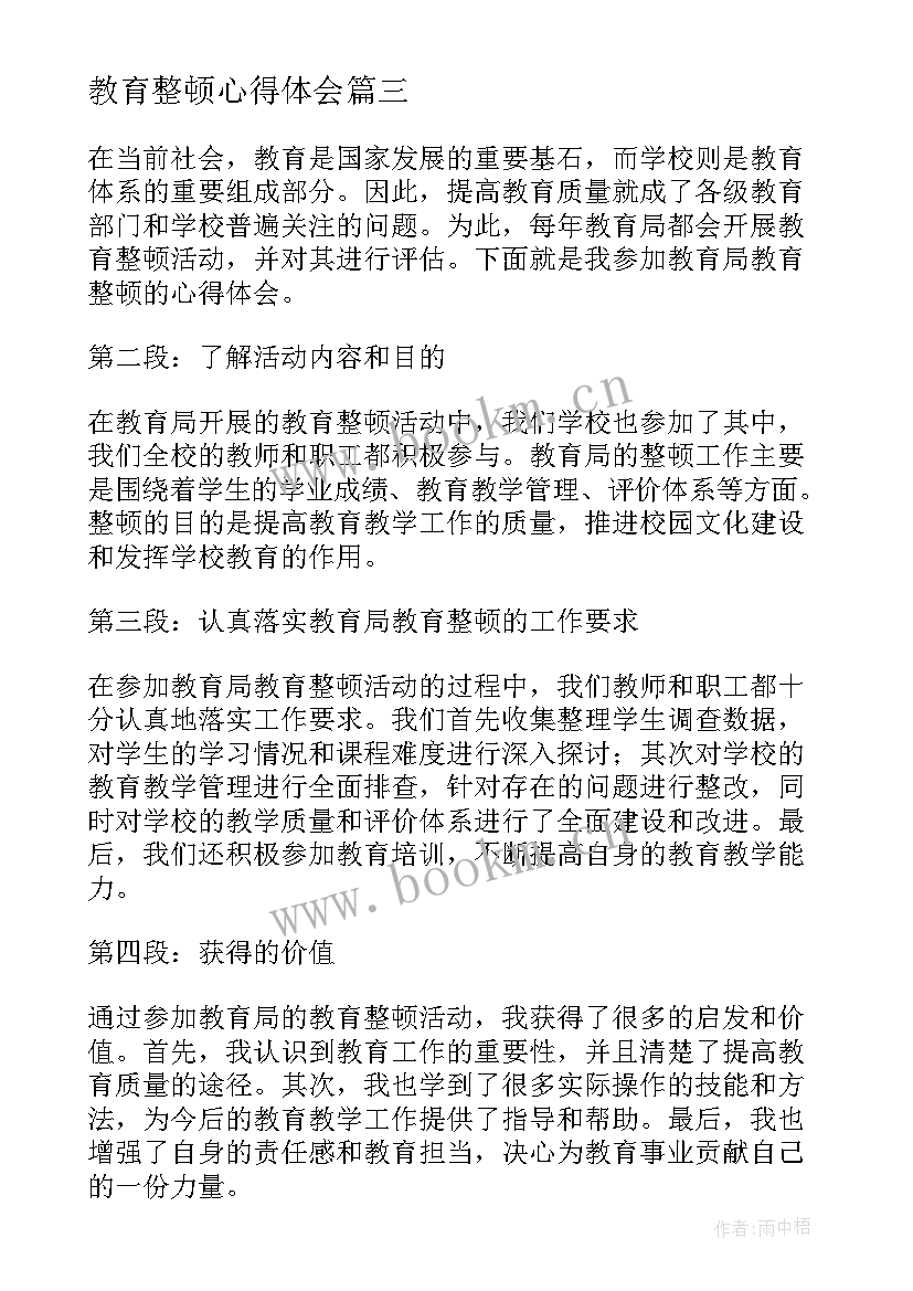 教育整顿心得体会(模板10篇)