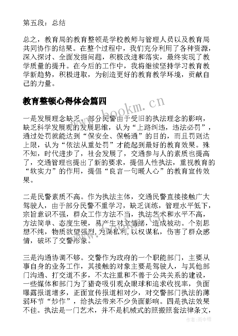 教育整顿心得体会(模板10篇)