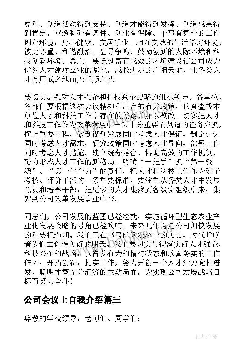 2023年公司会议上自我介绍 公司会议上的自我介绍(精选5篇)