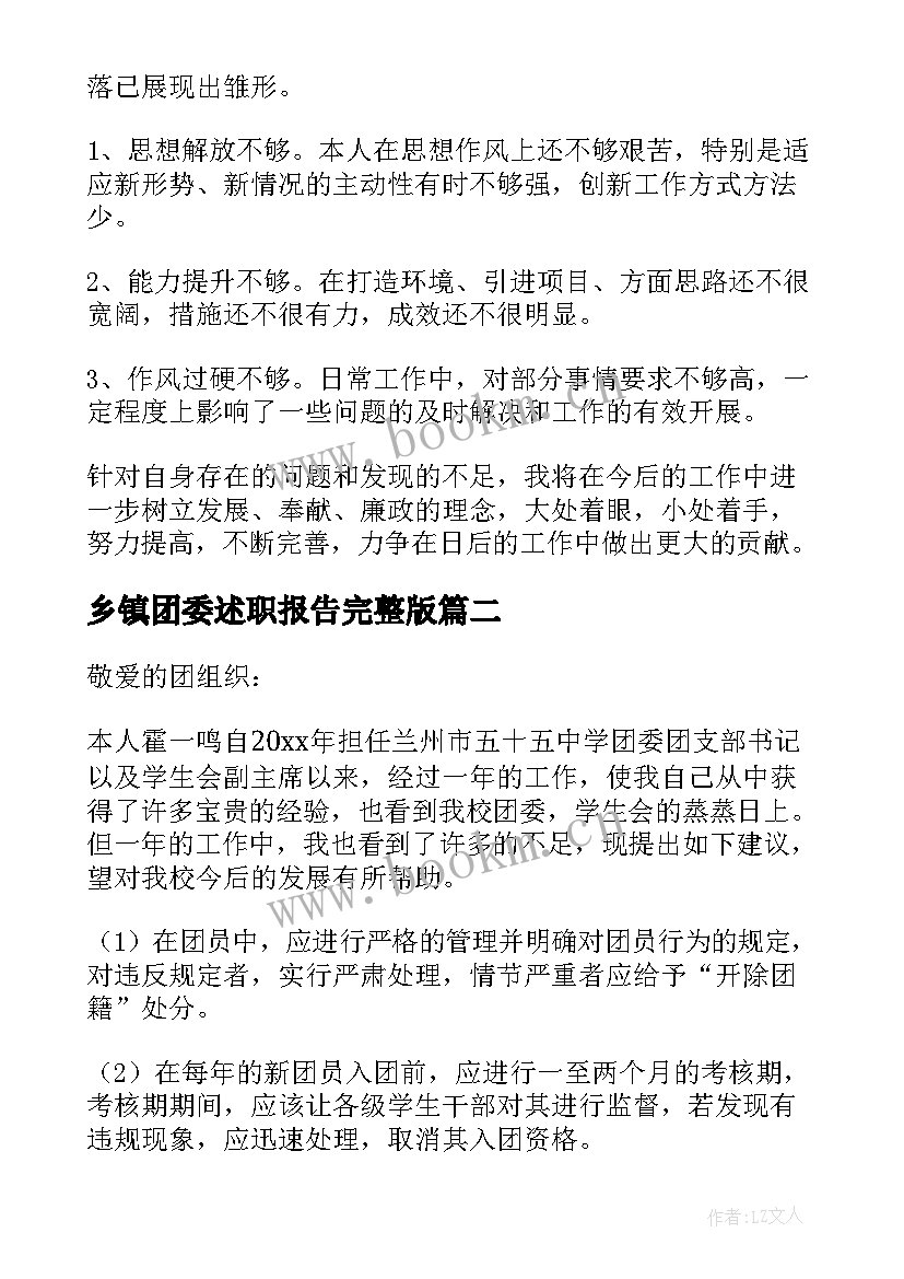 最新乡镇团委述职报告完整版(实用5篇)