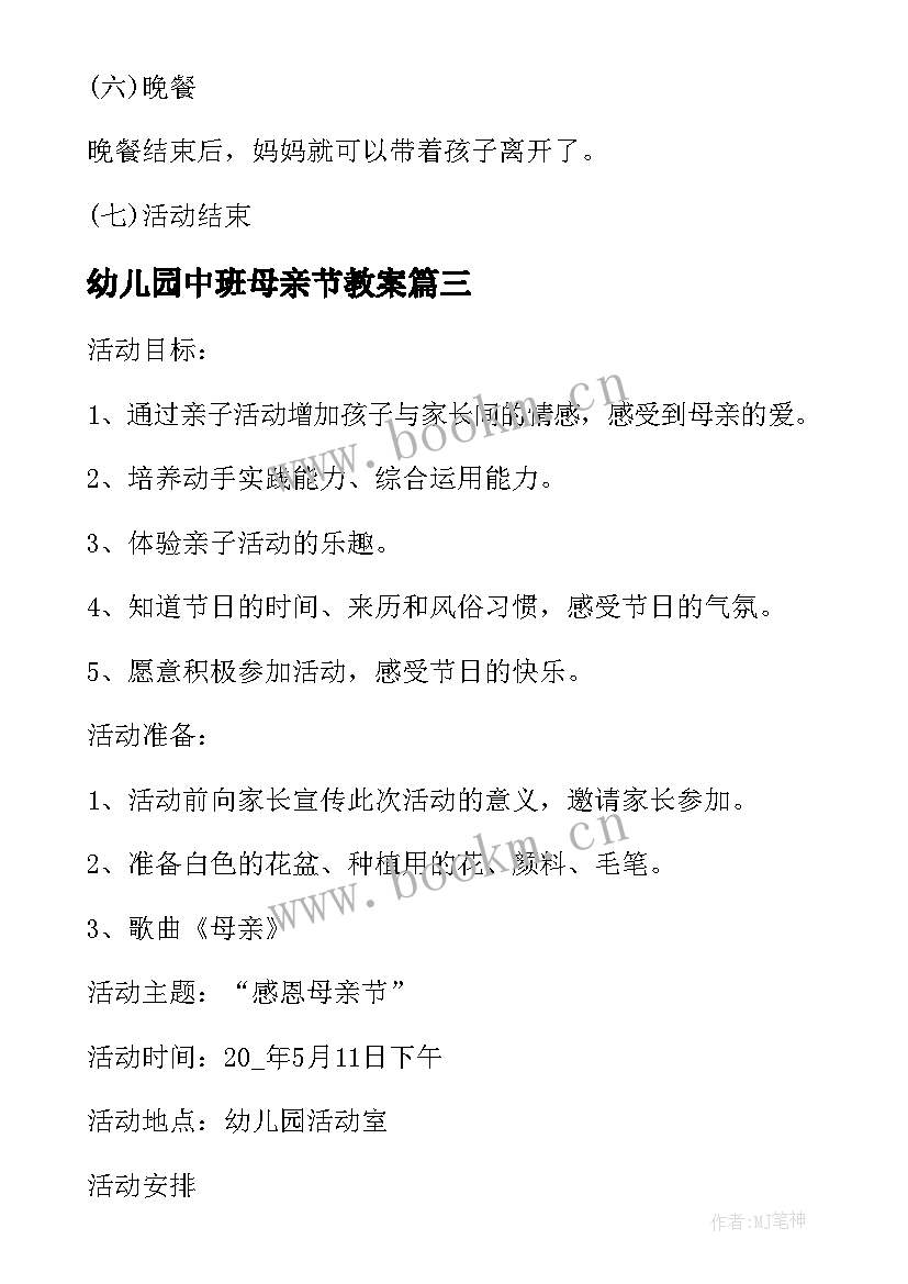 2023年幼儿园中班母亲节教案 幼儿园中班母亲节的教案(优质5篇)