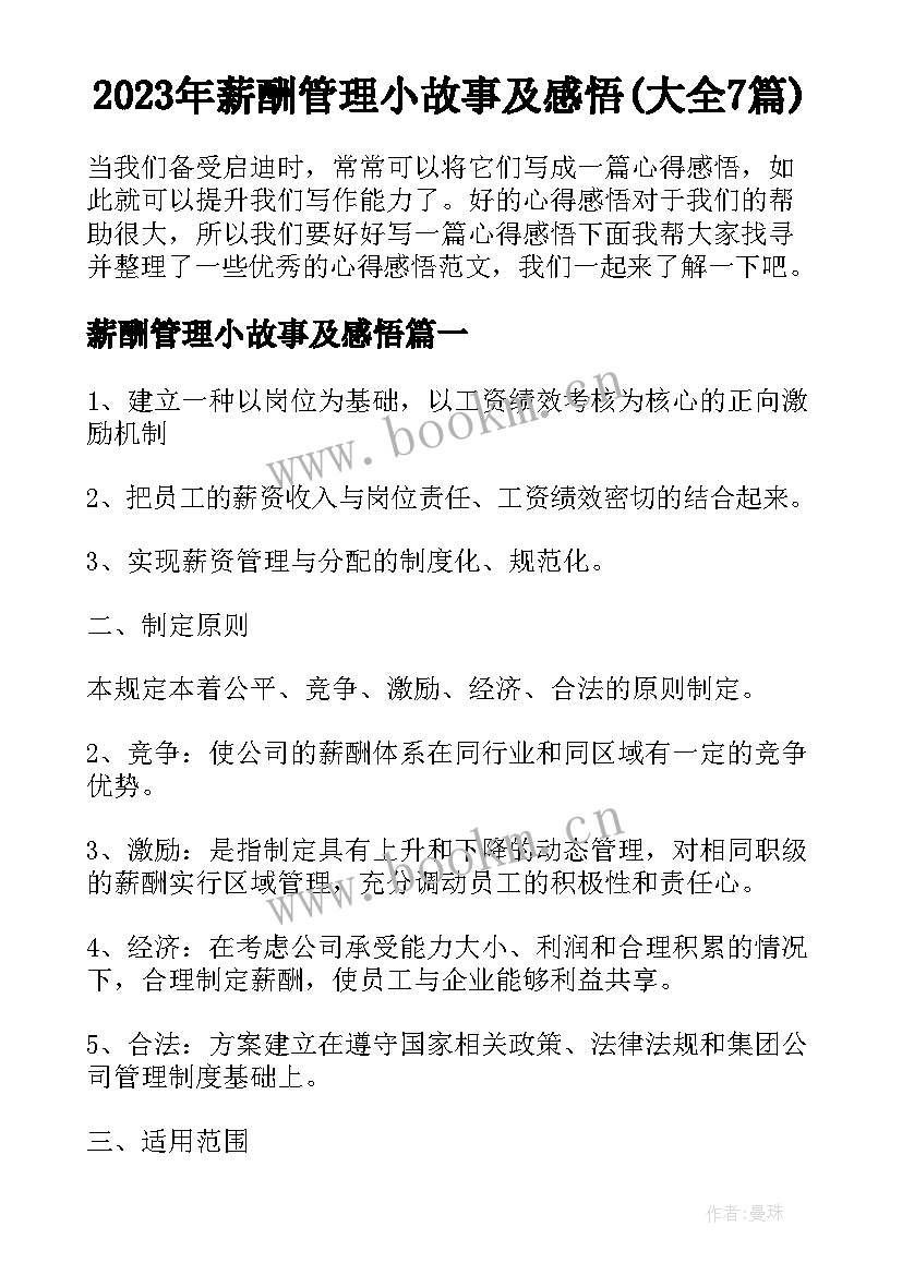 2023年薪酬管理小故事及感悟(大全7篇)