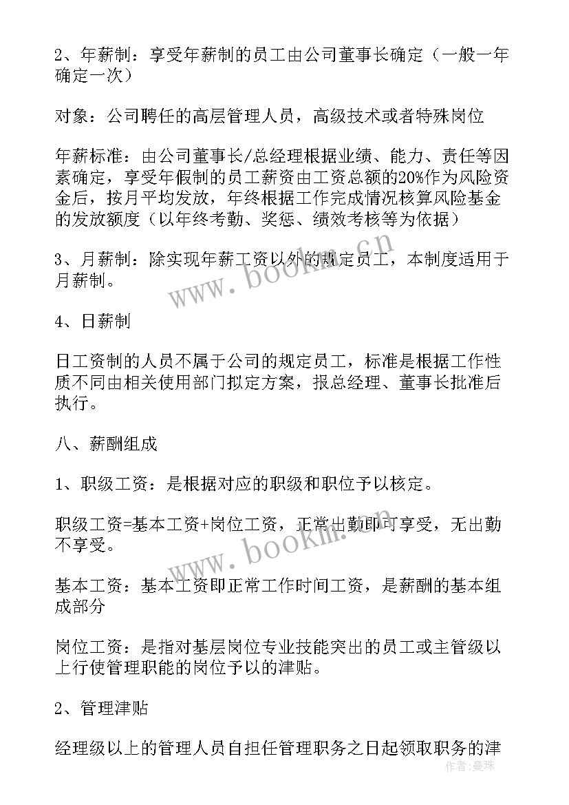 2023年薪酬管理小故事及感悟(大全7篇)