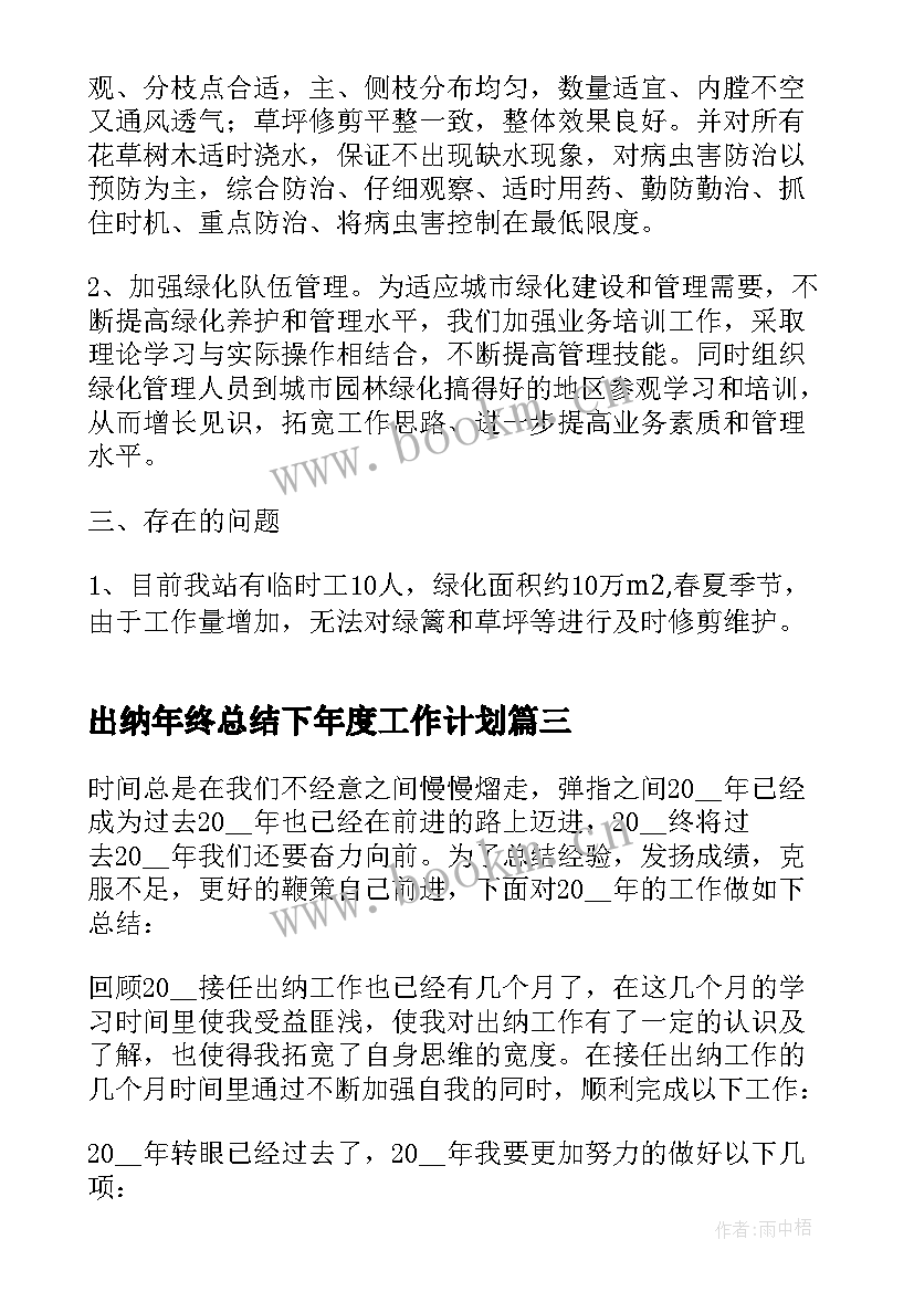 最新出纳年终总结下年度工作计划(实用5篇)