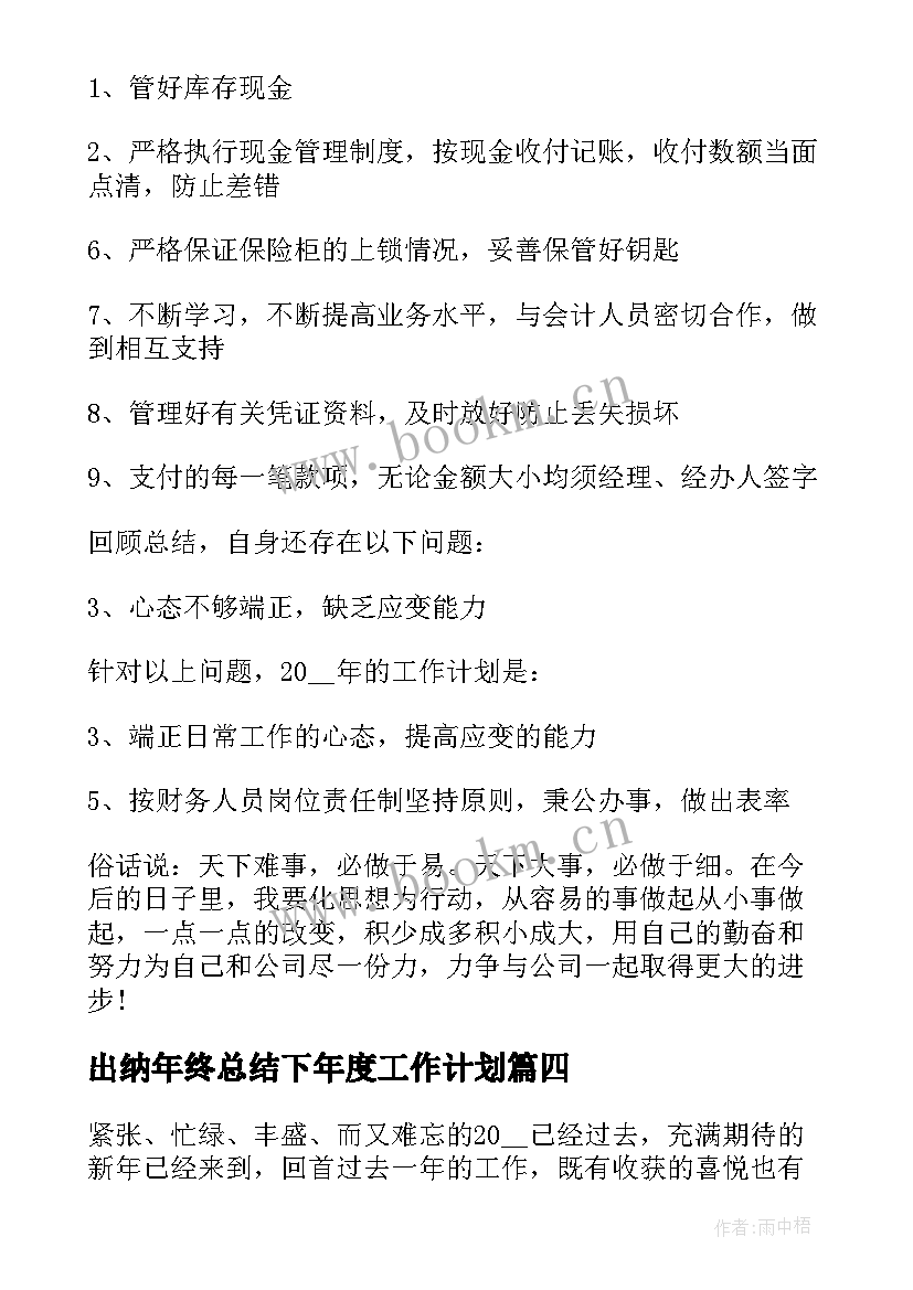 最新出纳年终总结下年度工作计划(实用5篇)