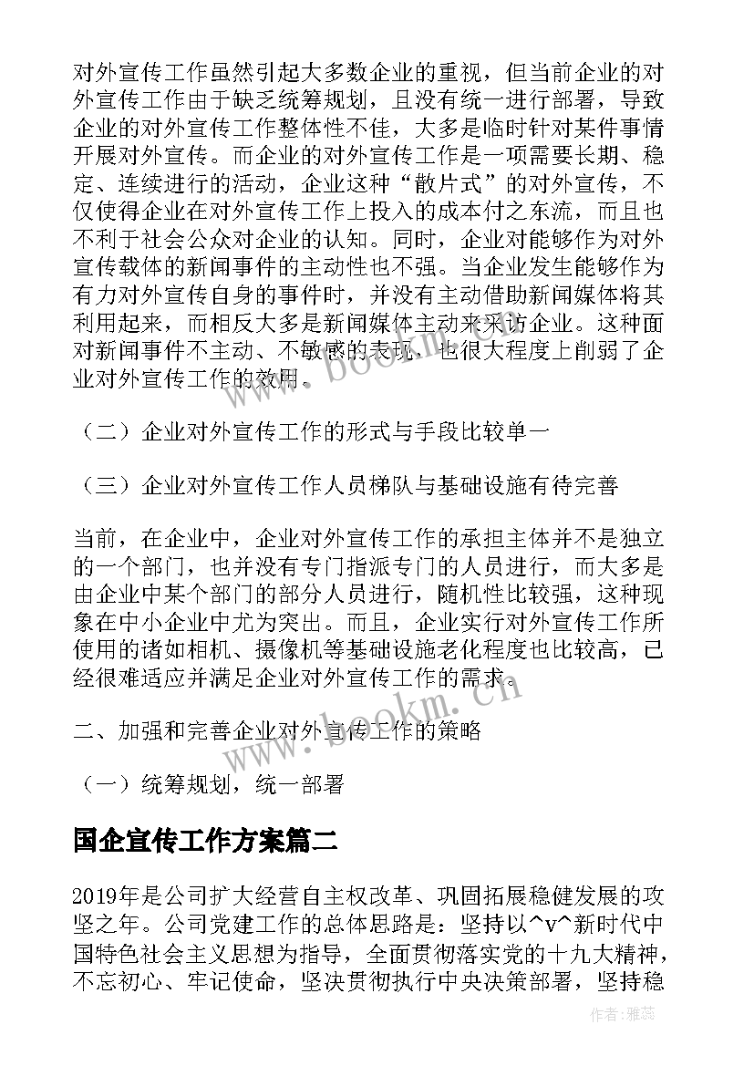 2023年国企宣传工作方案(通用5篇)