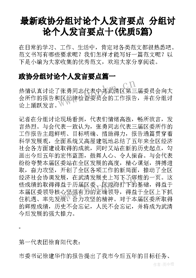 最新政协分组讨论个人发言要点 分组讨论个人发言要点十(优质5篇)