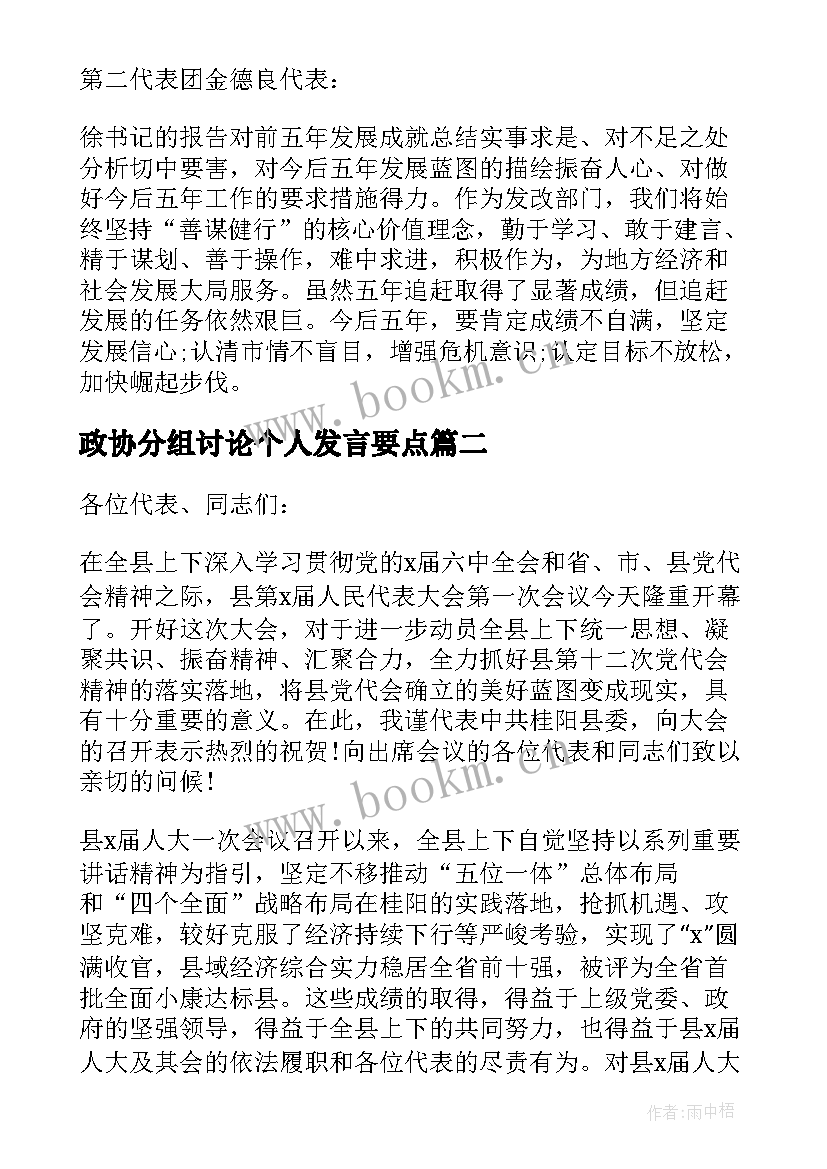 最新政协分组讨论个人发言要点 分组讨论个人发言要点十(优质5篇)