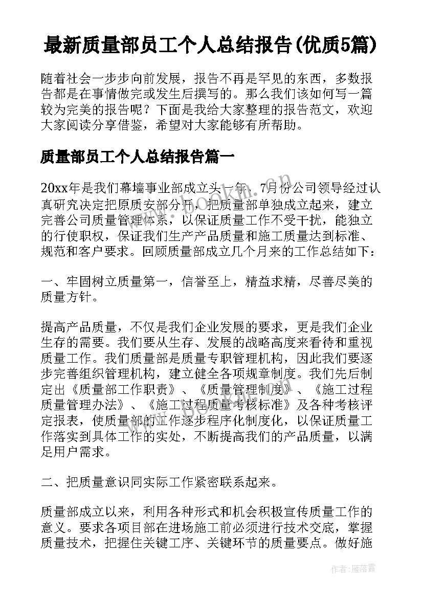 最新质量部员工个人总结报告(优质5篇)