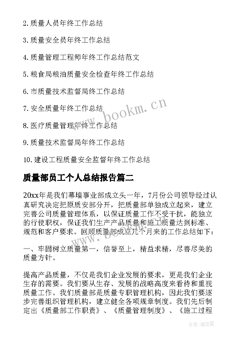 最新质量部员工个人总结报告(优质5篇)