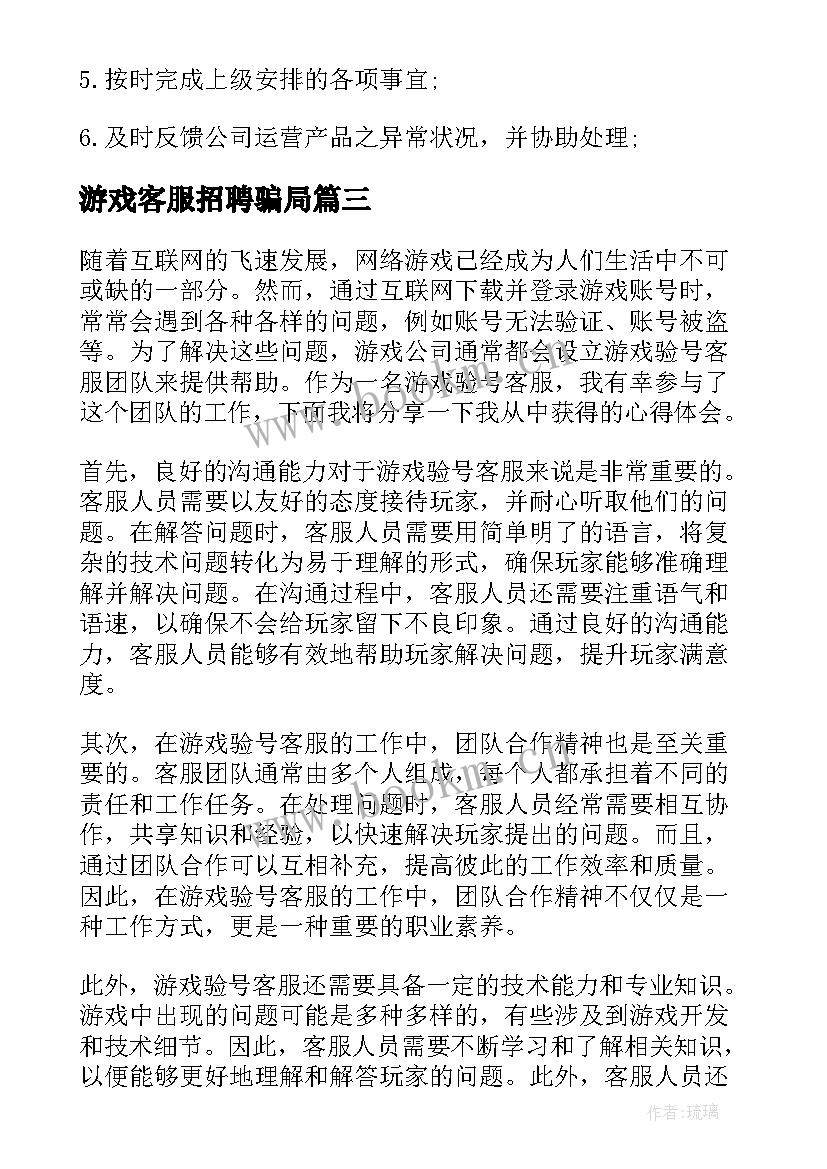 游戏客服招聘骗局 游戏验号客服心得体会(精选5篇)