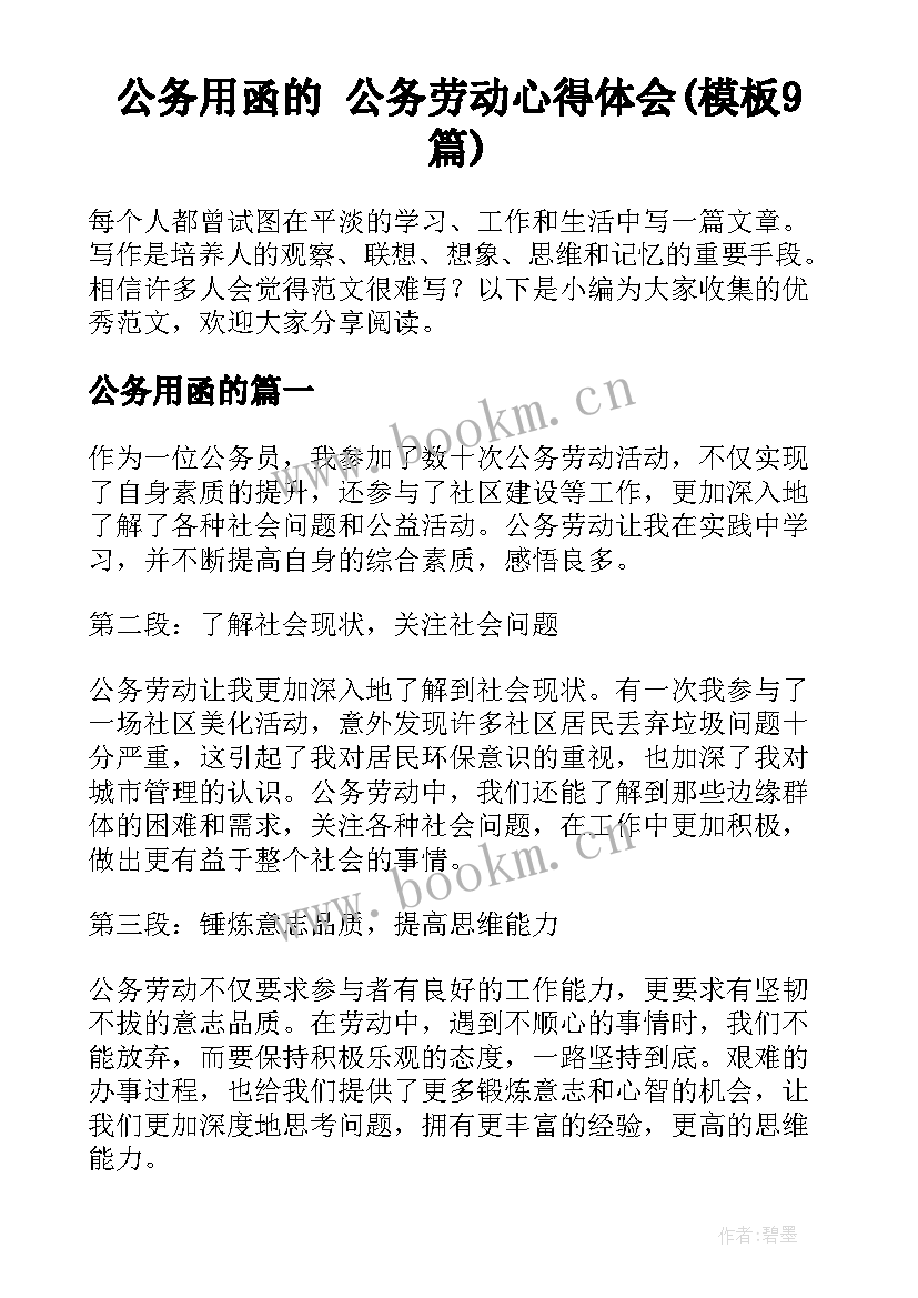 公务用函的 公务劳动心得体会(模板9篇)