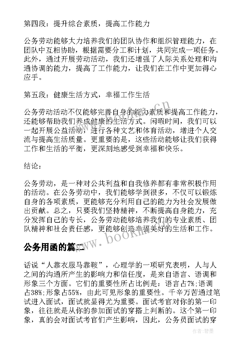 公务用函的 公务劳动心得体会(模板9篇)