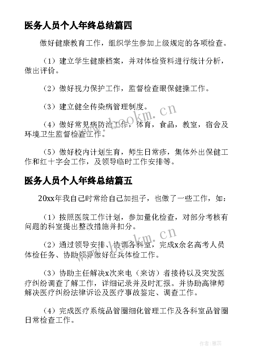 2023年医务人员个人年终总结(模板5篇)