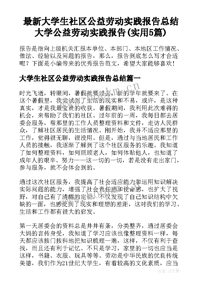 最新大学生社区公益劳动实践报告总结 大学公益劳动实践报告(实用5篇)