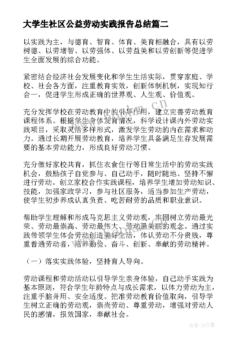 最新大学生社区公益劳动实践报告总结 大学公益劳动实践报告(实用5篇)