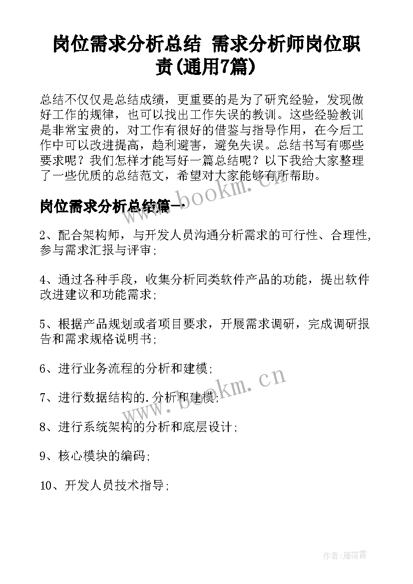 岗位需求分析总结 需求分析师岗位职责(通用7篇)