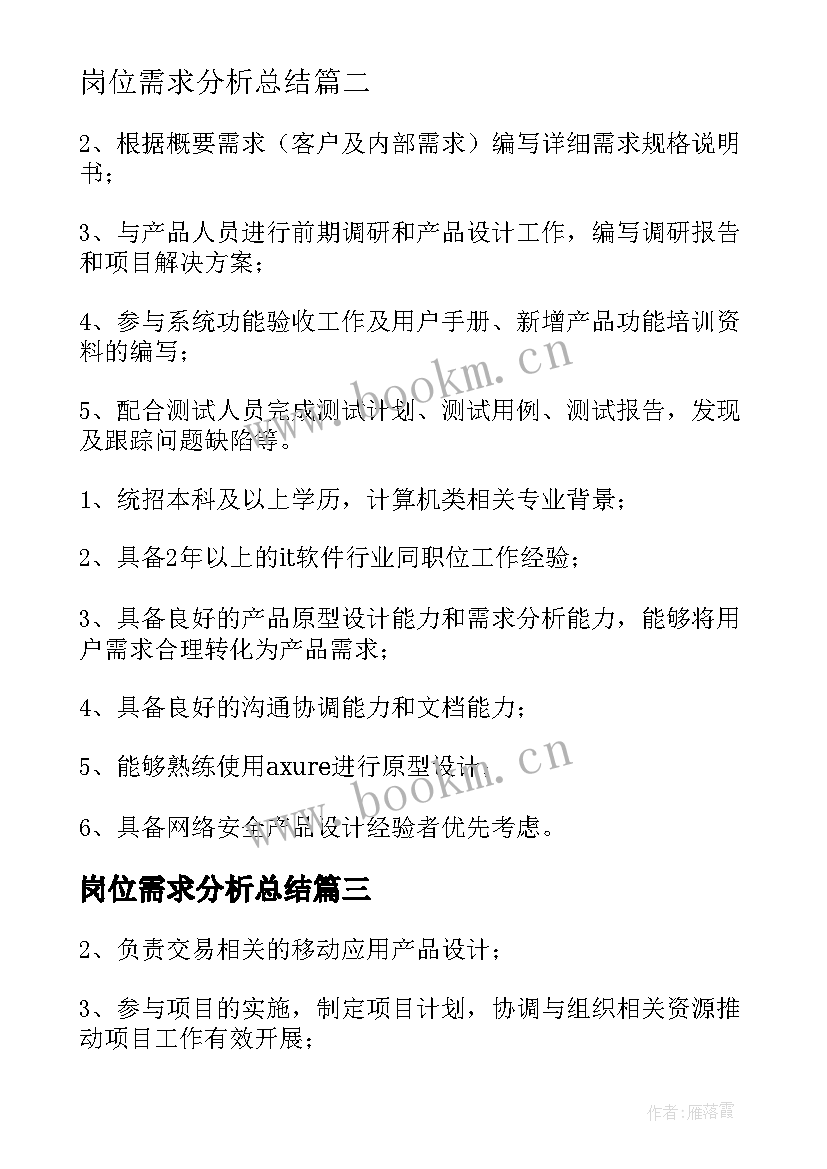 岗位需求分析总结 需求分析师岗位职责(通用7篇)