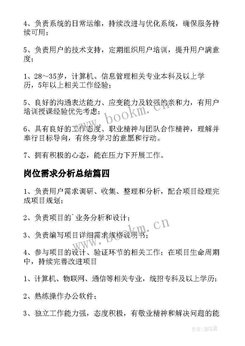 岗位需求分析总结 需求分析师岗位职责(通用7篇)