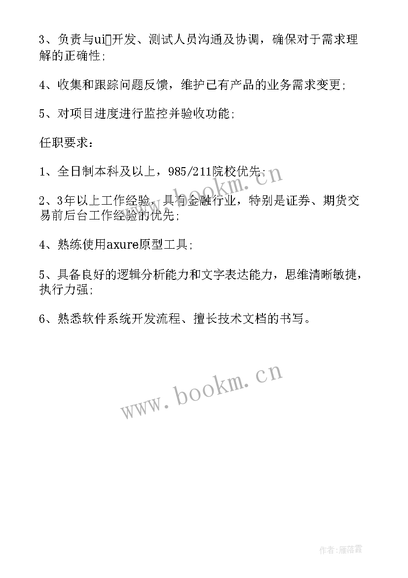 岗位需求分析总结 需求分析师岗位职责(通用7篇)