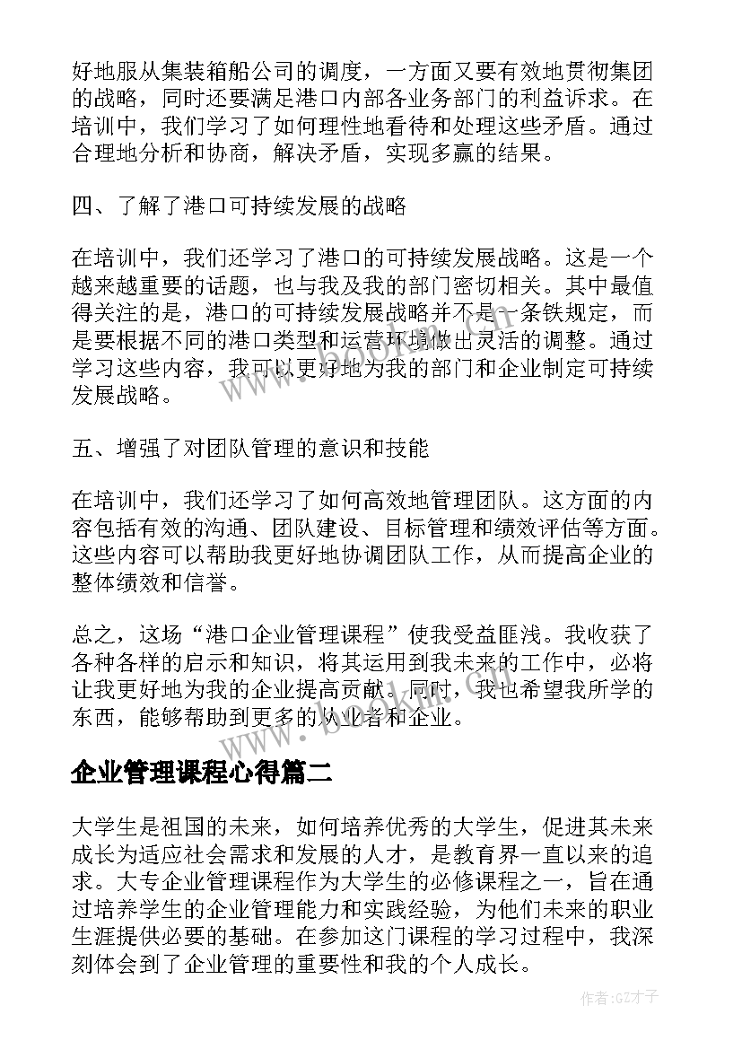 2023年企业管理课程心得(模板5篇)