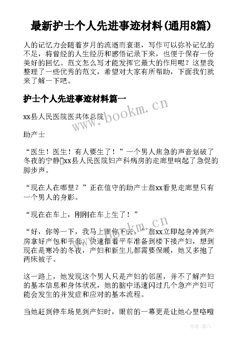 最新护士个人先进事迹材料(通用8篇)